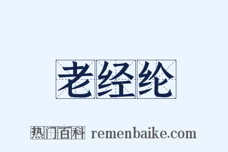 老经纶是什么意思的图片